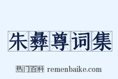 朱彝尊词集是什么意思的图片